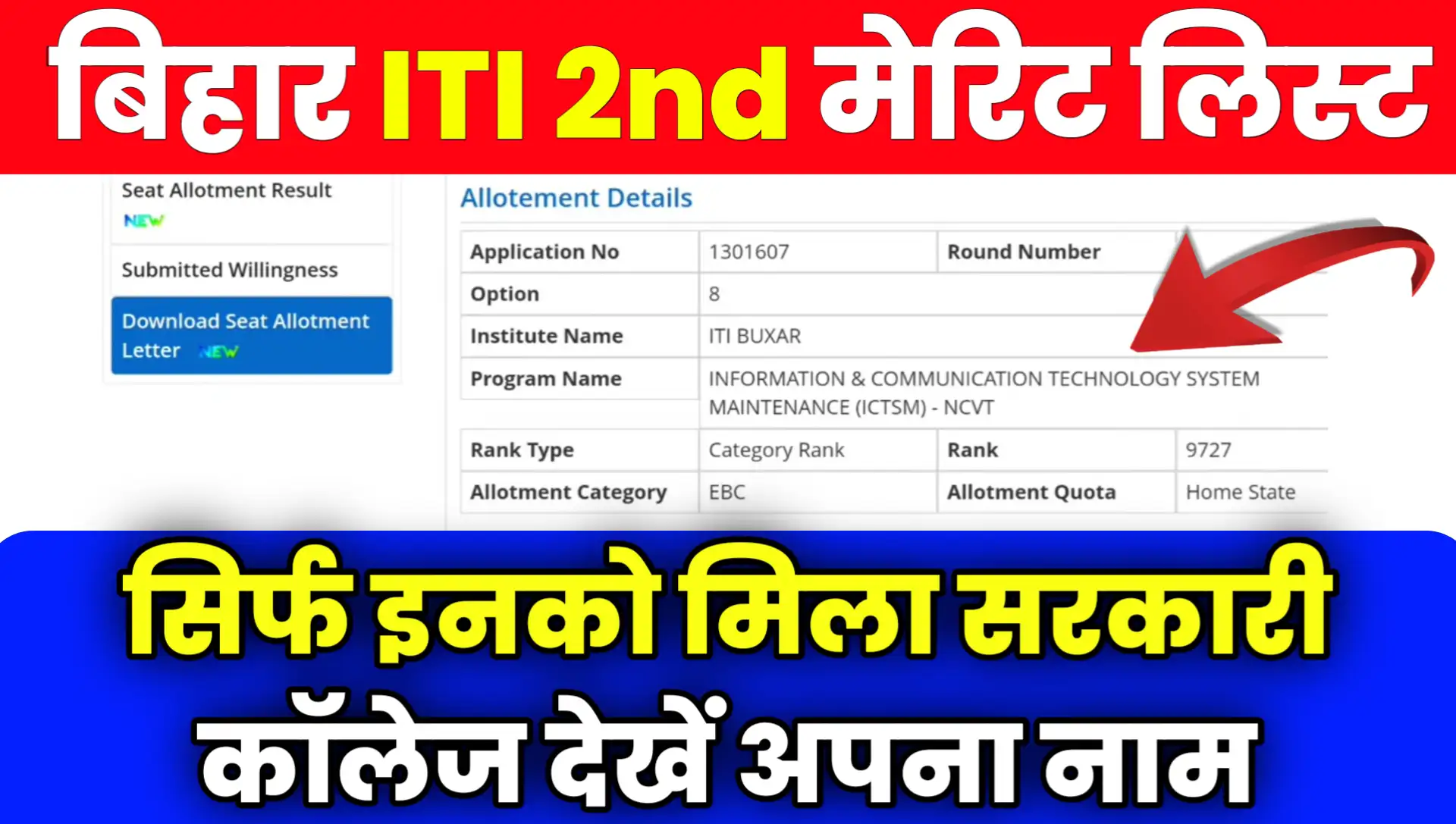 Bihar iti 2nd Merit List 2024 Allotment Kab Aayega