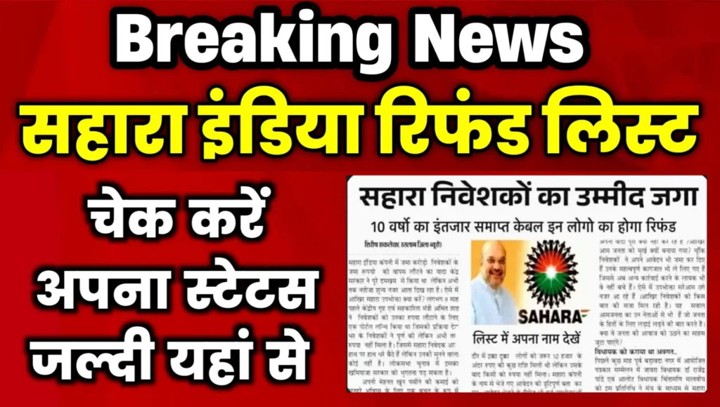 CRCS Sahara Refund Portal Se Status Check