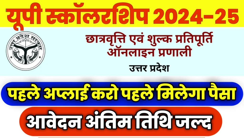 UP Scholarship 2024-25 Online Apply