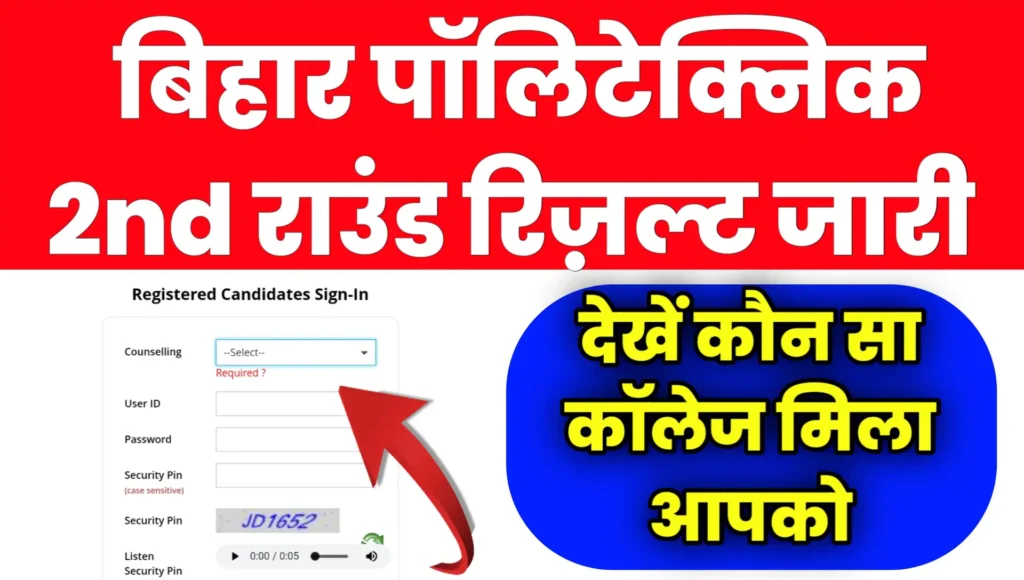 Bihar Polytechnic 2nd Round Seat Allotment Result