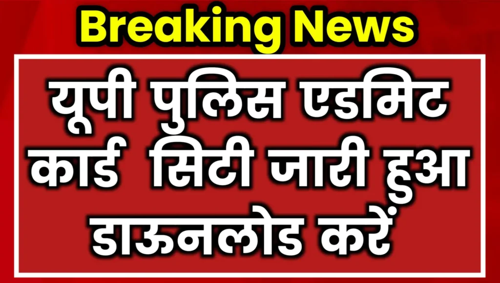 UP Police Exam City Admit Card Released