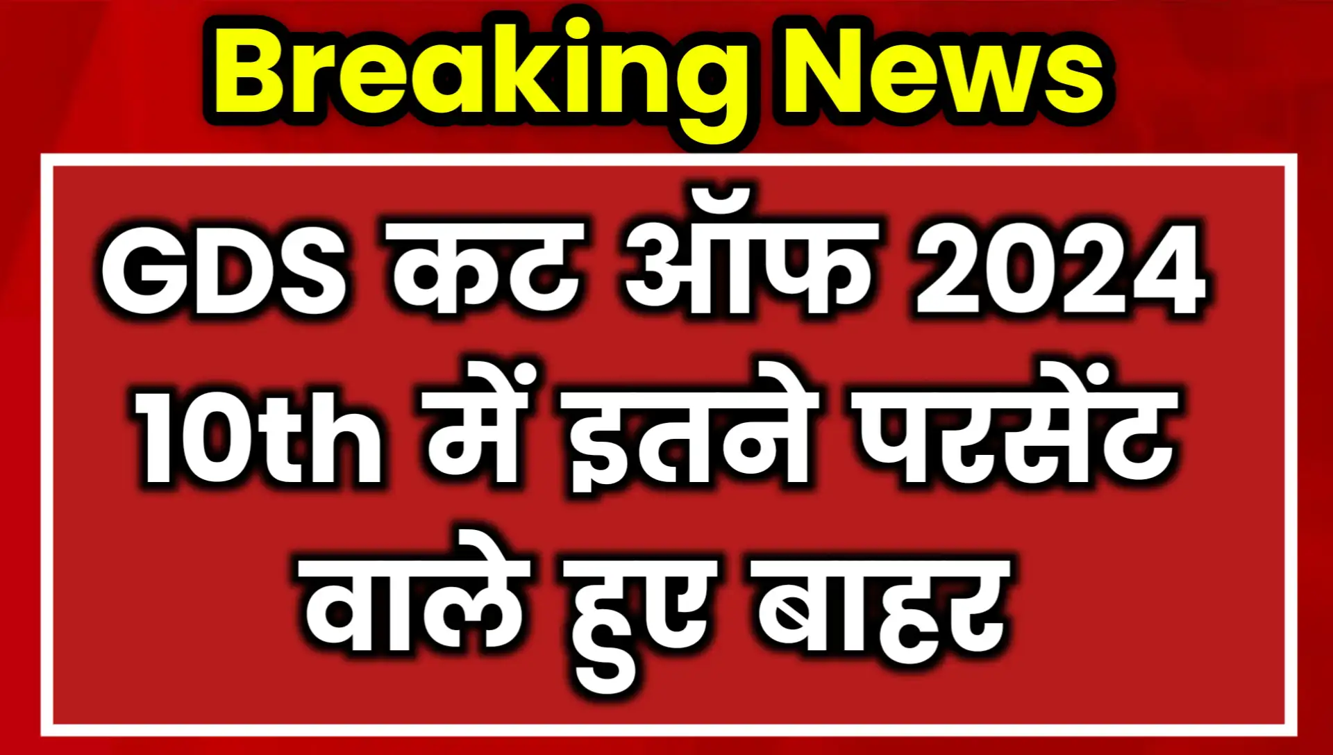 GDS Cut OFF 2024: Uttar Pradesh, State Wise