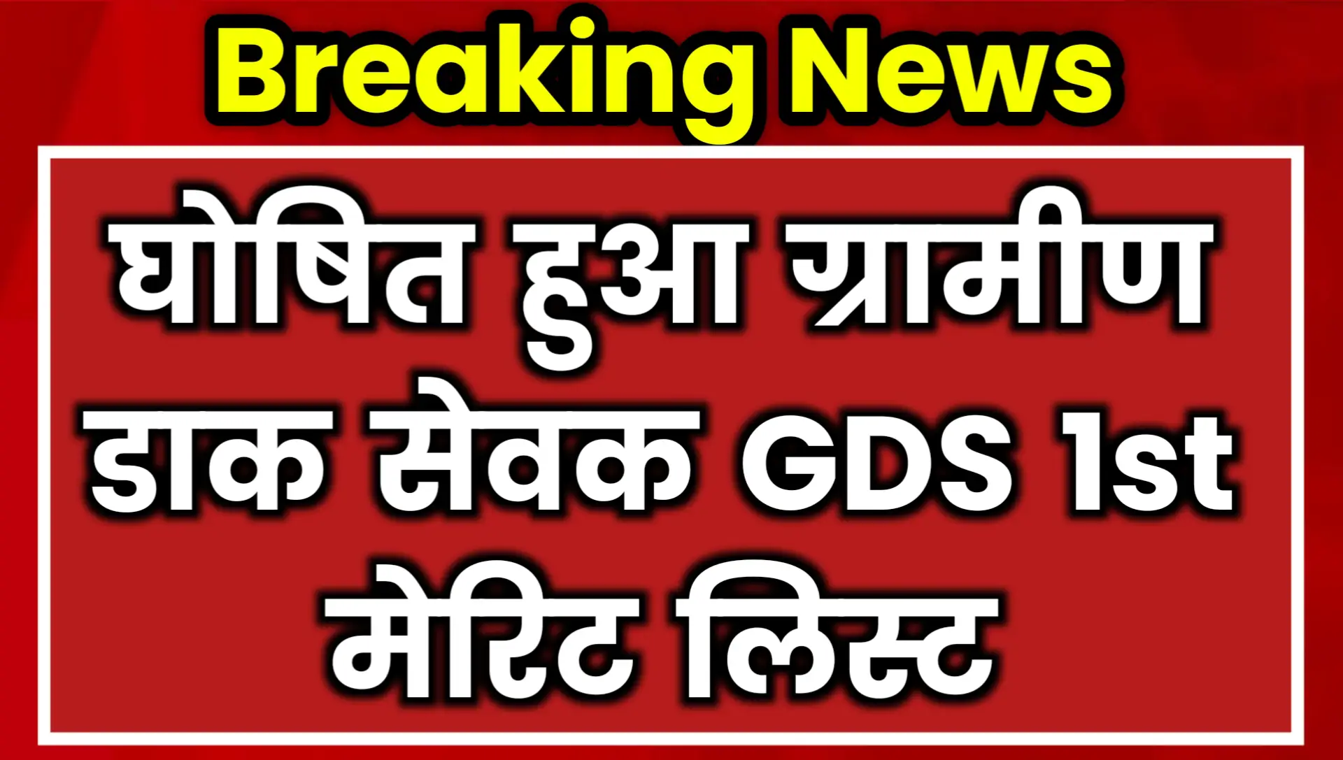 India Post GDS 1st Merit List Released