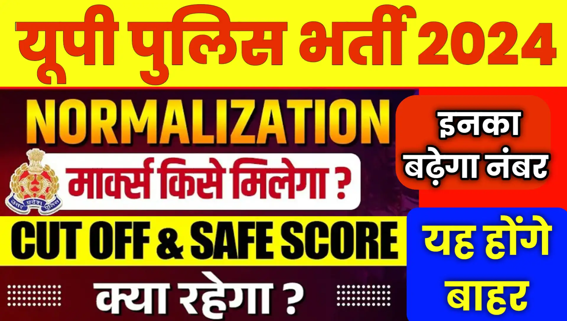 UP Police Normalisation 2024