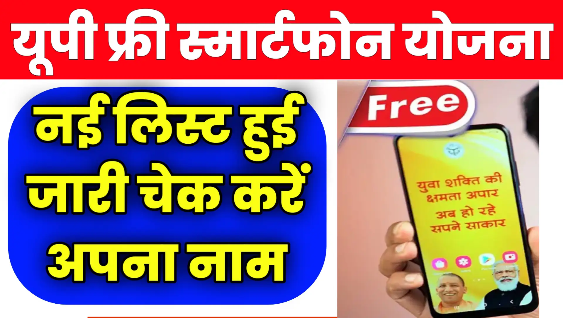 UP Free Smartphone Yojana 2024 List Pdf Download
