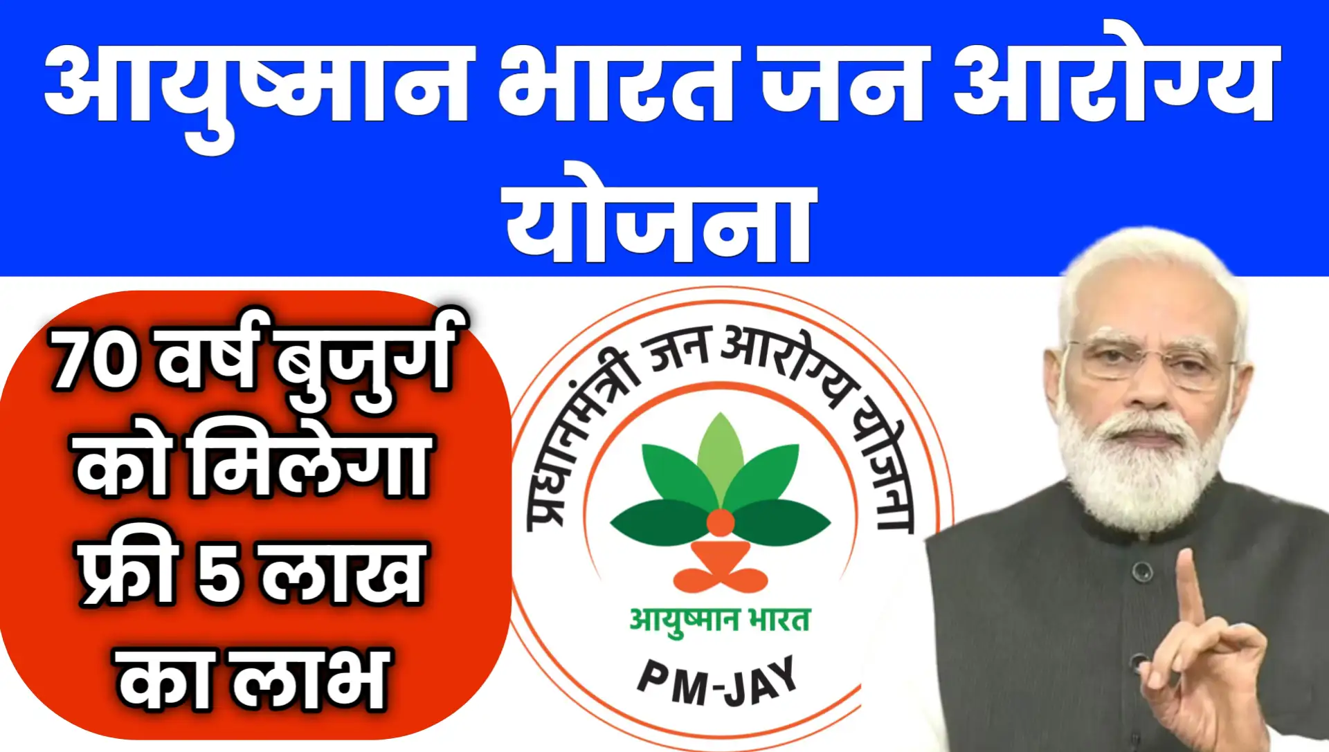 Ayushman Bharat Jan Arogya Yojana