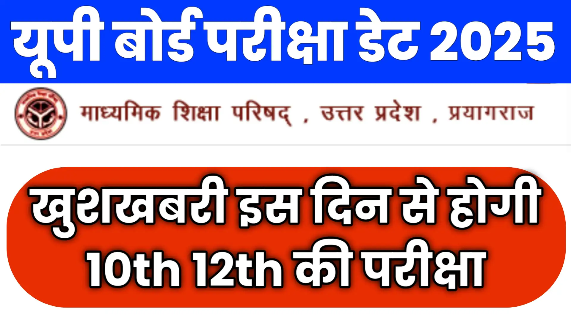 UP Board 10th 12th Exam Date 2025