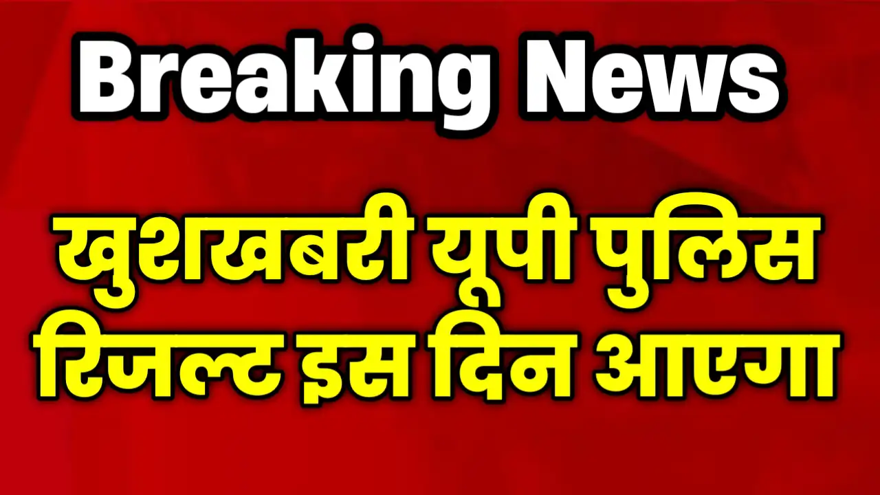 UP Police Result Kab Aayega
